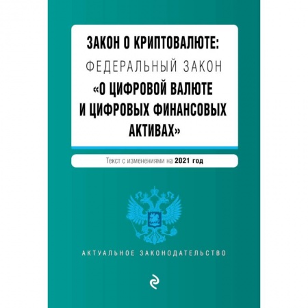 Нормативные правовые акты, книга Закон о криптовалюте: Федеральный закон 'О цифровой валюте и цифровых финансовых активах'. Текст с изменениями на 2021 год заказать