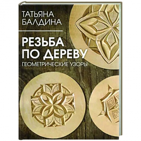 Работа с деревом, книга Резьба по дереву. Геометрические узоры заказать