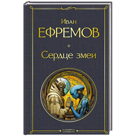 Русская фантастика, книга Сердце змеи заказать