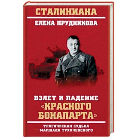 Мемуары, биографии военных деятелей, книга Взлет и падение 'красного Бонапарта' заказать
