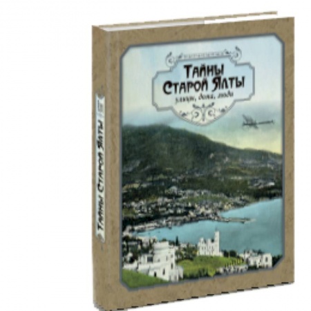 История городов, книга Тайны старой Ялты. Улицы, дома, люди заказать