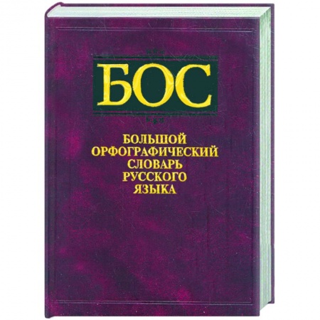 Книги, книга Большой орфографический словарь русского языка. Около 106000 слов заказать