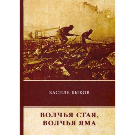 Русская современная проза, книга Волчья стая. Волчья яма заказать