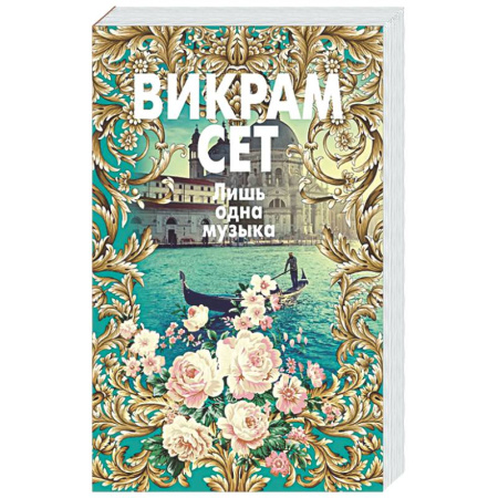 Зарубежная современная проза, книга Лишь одна музыка заказать