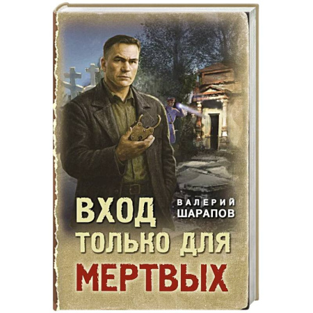 Исторический детектив, книга Вход только для мертвых заказать