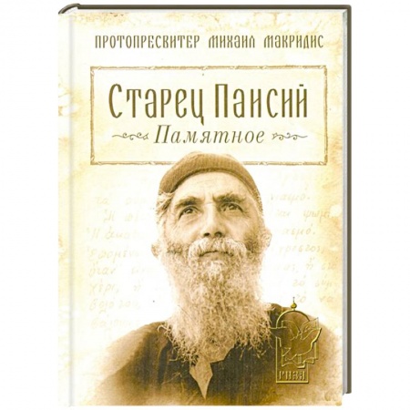 Книги, книга Старец Паисий.Памятное заказать