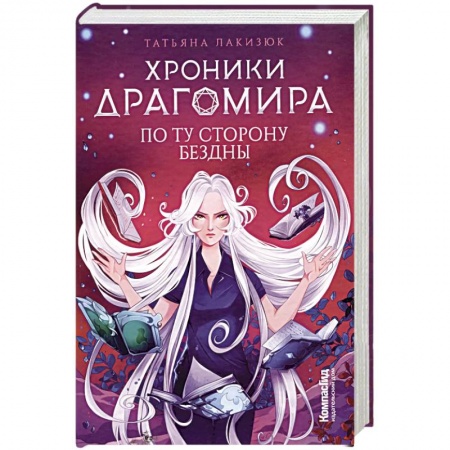 Детская фантастика, фэнтези, книга Хроники Драгомира. Книга 4. По ту сторону бездны заказать