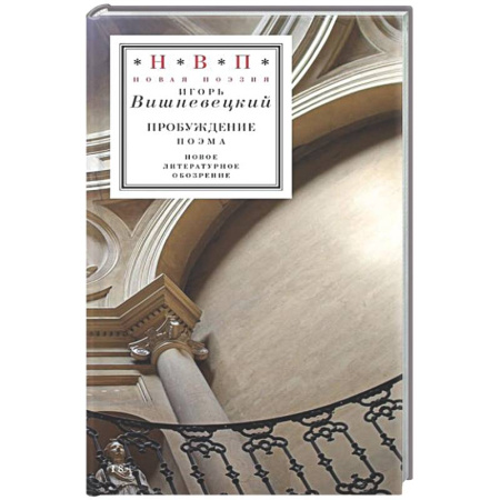 Русская поэзия, книга Пробуждение: поэма заказать