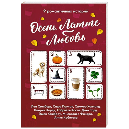 Зарубежный любовный роман, книга Осень. Латте. Любовь заказать