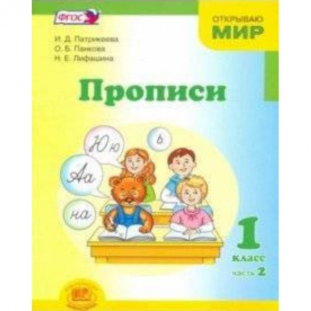 Русский язык. Учебные пособия, книга Прописи. 1 класс. К 'Букварю' Е.И. Матвеевой, И.Д. Патрикеевой. В 4-х частях. Часть 2. ФГОС заказать