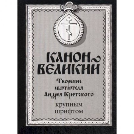 Богослужебные издания, книга Канон Великий. Творение святителя Андрея Критского заказать