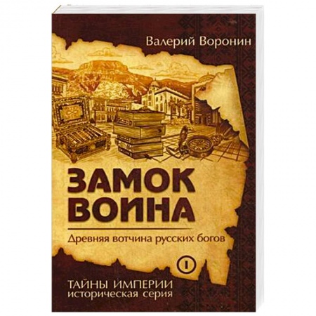 Исторический роман, книга Замок воина. Древняя вотчина русских богов. Книга 1 заказать