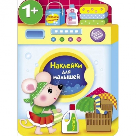 Книжки с наклейками, книга Наклейки для малышей. Стиральная машина заказать