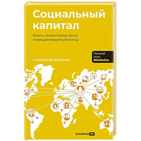 Достижение успеха в жизни, книга Социальный капитал: Ключ к личностному росту и процветающему бизнесу заказать