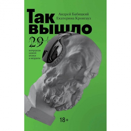 Наука. История науки, книга Так вышло : 29 вопросов новой этики и морали заказать
