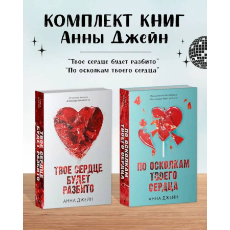 Зарубежный любовный роман, книга Комплект книг Анны Джейн 'Твое сердце будет разбито', 'По осколкам твоего сердца' заказать