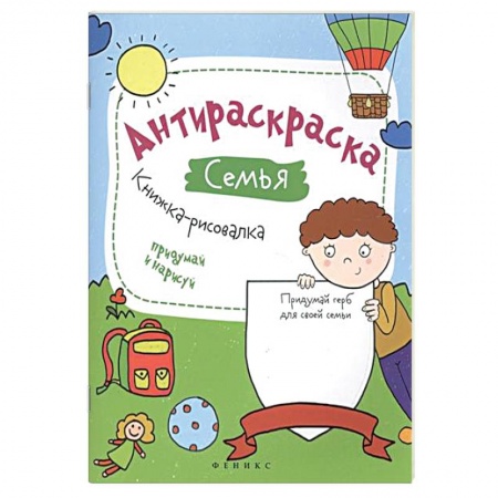 Книги, книга Антираскраска. Семья: книжка-рисовалка заказать