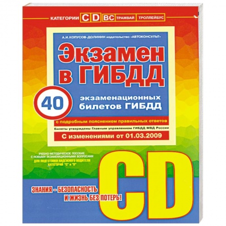 Книги, книга Экзамен в ГИБДД. Категории С, D заказать