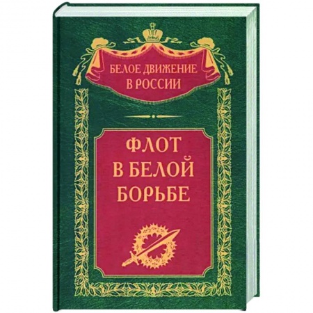 Россия в XIX - начале XX вв., книга Флот в Белой борьбе заказать