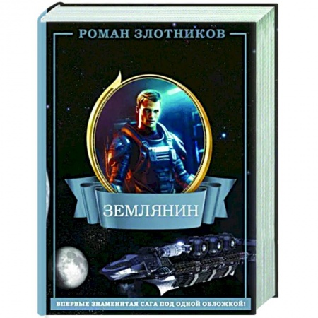 Боевая фантастика, книга Землянин 4 в 1 заказать