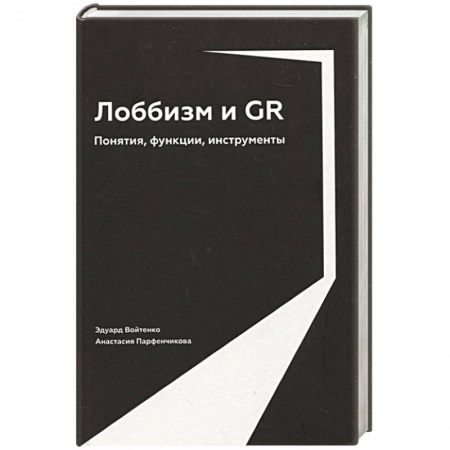 Политика, книга Лоббизм и GR: Понятия, функции, инструменты заказать