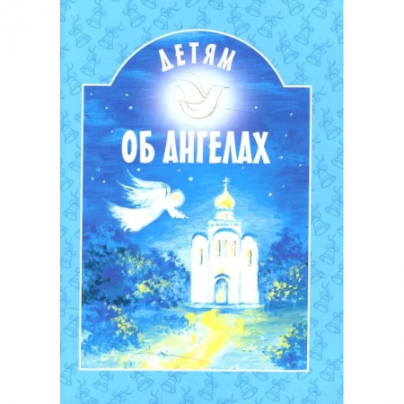 Религиозная литература для детей, книга Детям об ангелах: сборник. 2-е изд заказать
