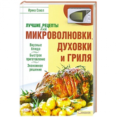 Книги, книга Лучшие рецепты для микроволновки и гриля заказать