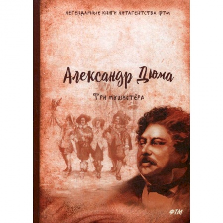 Зарубежная приключенческая литература, книга Три мушкетера заказать