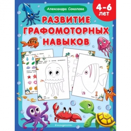 Письмо, мелкая моторика, книга Развитие графомоторных навыков заказать