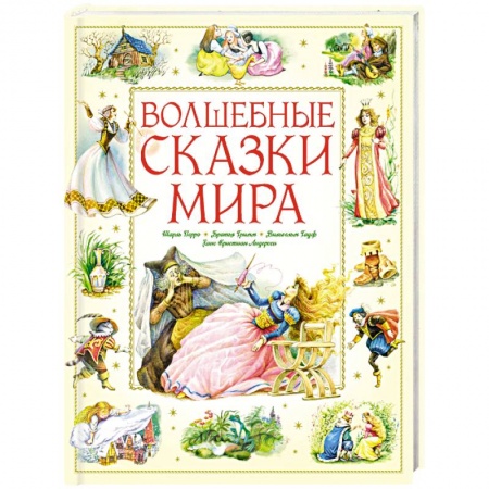 Сказки народов мира, книга Волшебные сказки мира заказать