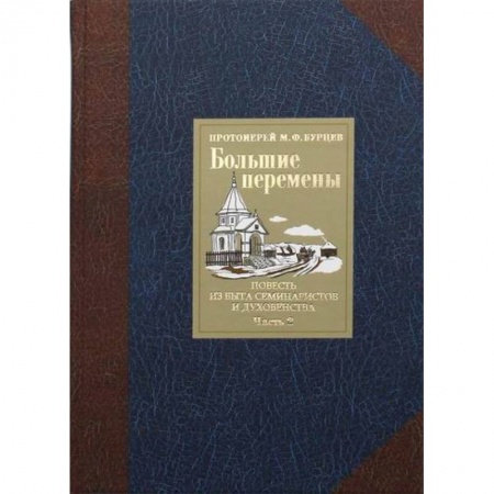 Духовная литература, книга Большие перемены заказать