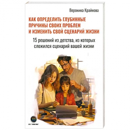 Психология отношений, книга Как определить глубинные причины своих проблем заказать