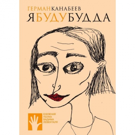 Русская современная проза, книга Я буду Будда заказать