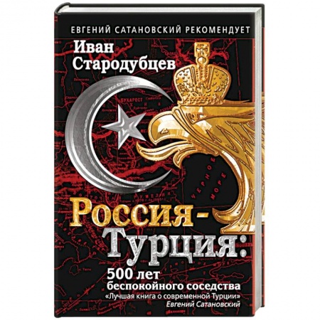 Книги, книга Россия-Турция: 500 лет беспокойного соседства заказать