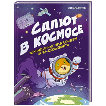 Человек. Земля. Вселенная, книга Салют в космосе. Удивительные приключения кота-космонавта заказать