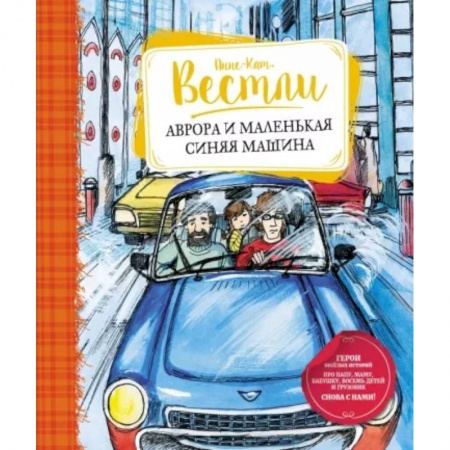 Повести и рассказы о детях, книга Аврора и маленькая синяя машина заказать
