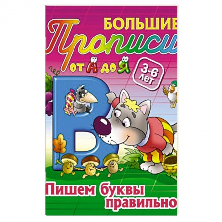 Книги, книга Пишем буквы правильно. 3-6 лет заказать