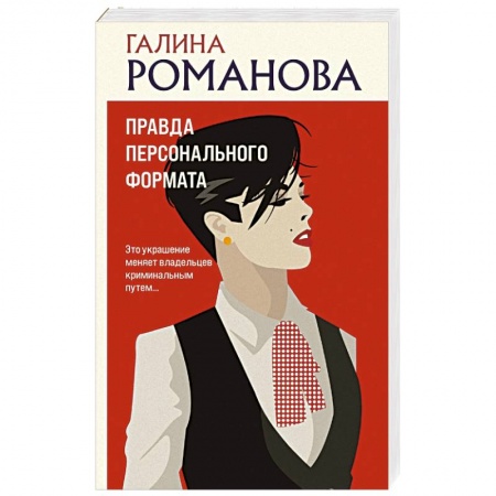 Отечественный женский детектив, книга Правда персонального формата заказать