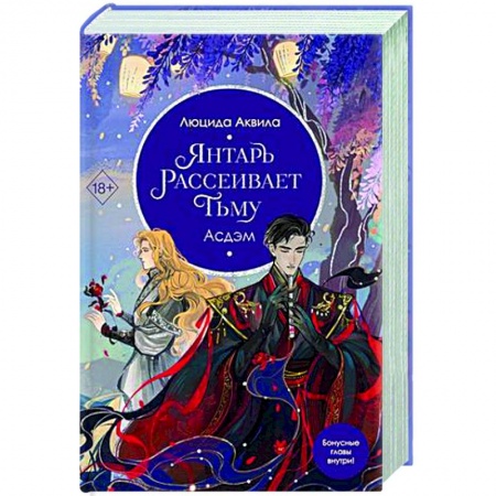 Зарубежное фэнтези, книга Янтарь рассеивает тьму. Асдэм заказать