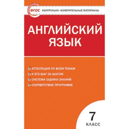Английский язык, книга Контрольно-измерительные материалы. Английский язык. 7 класс. ФГОС заказать