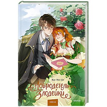Добродетель злодейки. Том 1