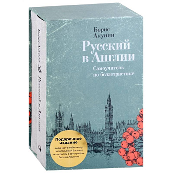 Русский в Англии. Самоучитель по беллетристике Русский в Англии. Самоучитель по беллетристике