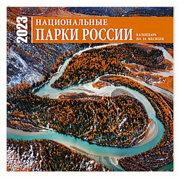 Национальные парки России. Календарь настенный на 16 месяцев на 2023 год Национальные парки России. Календарь настенный на 16 месяцев на 2023 год