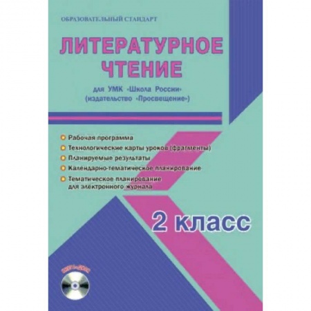 Литература, книга Литературное чтение. 2 класс. УМК «Школа России». Рабочая программа. Технологические карты уроков (фрагменты). Планируемые результаты. Календарно-тематическое планирование заказать
