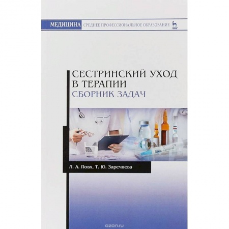 Другие виды специальной медицины, книга Сестринский уход в терапии. Сборник задач. Учебное пособие заказать