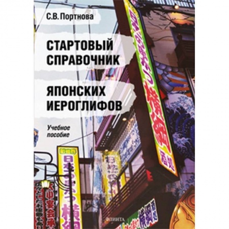 Японский язык, книга Стартовый справочник японских иероглифов заказать