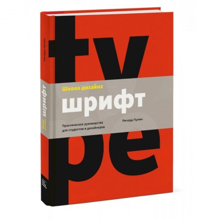 Культура, искусство, книга Школа дизайна: шрифт. Практическое руководство для студентов и дизайнеров заказать