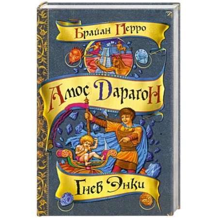 Книги, книга Гнев Энки заказать