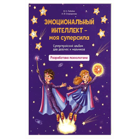 Психология, книга Эмоциональный интеллект - моя суперсила заказать