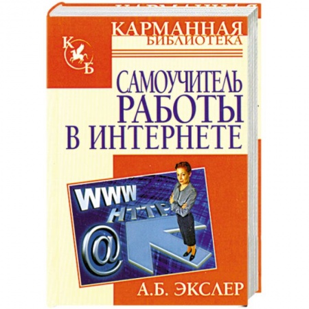 Книги, книга Самоучитель работы в Интернете заказать